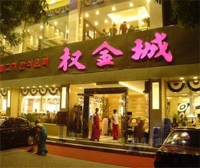 權金城大酒店